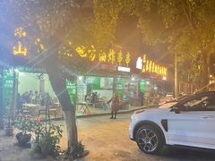 -乐山长药老地方油炸串串(峨眉四中店)