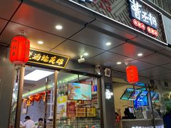 门面-曹丞相·地锅鸡·地锅鱼(武林店)