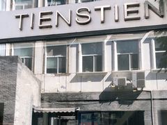 -TIENSTIENS将将(三里屯店)