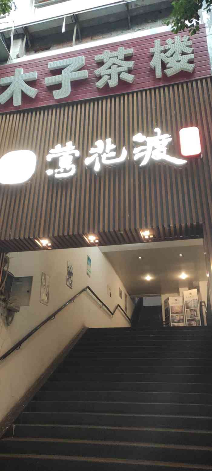 莺花渡茶艺馆-"喝茶的好地方还是不错的所以我们都喜欢这样.