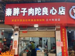 -秦胖子肉陀良心店