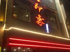 门面-临潼印象·特色陕菜