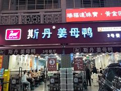 -斯丹姜母鸭·古法干香(涂门街总店)