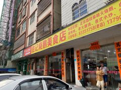 门面-胜记烧鹅美食