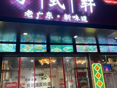 -粤拭轩·广东味道(祥和里店)