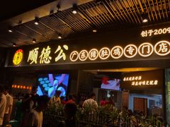 门面-顺德公广东猪肚鸡·煲仔饭(白石洲店)