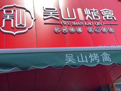 门面-吴山烤禽 (吴山路店)