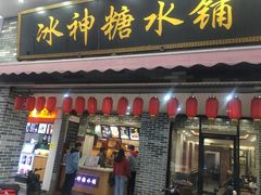 门面-冰神糖水铺(国贸中心店)