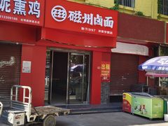 -磁州卤面·地标邯郸菜(97年创始店)