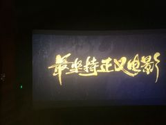 -中影佰纳国际影城DMAX(花都广百广场店)