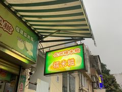 -澳门长洲糯米糍(柯打苏沙街店)