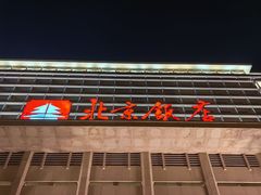 -北京饭店