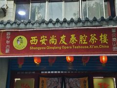 -陕西戏曲非遗博物馆