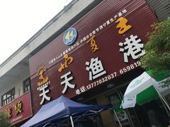 门面-天天渔港海鲜酒家(石浦玉泉路店)