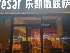 -乐凯撒披萨(国威电子商务大厦店)