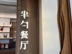 -半勺·新徽菜(银泰城店)