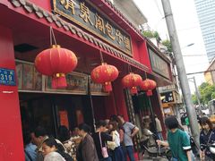 门面-清泉阁包子铺(中山路店)