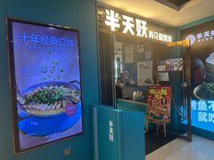 -半天妖烤鱼(新中关购物中心店)