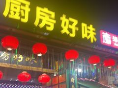 -厨房好味(滨江店)