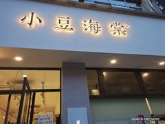 门面-小豆海棠(嘉兴路店)