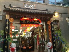 门面-农家小院(朱雀桥店)