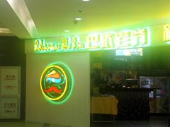 -巴依老爷新疆美食(远洋未来汇购物中心店)