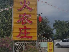 -柴火农庄(东海路店)