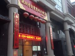-李连贵熏肉大饼(沈阳站店)