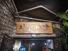 门面-邱金小炒·30 年盐帮江湖菜(自贡店)