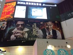 -博纳国际影城(皇庭店)