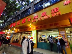 -海汇源老烧麦店(东大街总店)