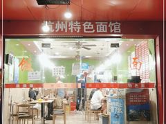 -康儿面馆(建国北路店)