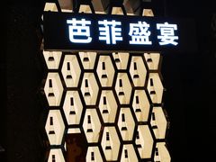 -芭菲盛宴·环球美食(解放碑英利国际店)