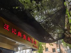 门面-汪记鲜鱼糊汤粉(沈阳路总店)