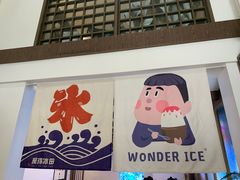 -WONDER ICE 萬得冰田(建設路总店)