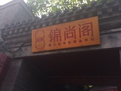 -锦尚阁烤鱼•天津菜(宣武门胡同店)