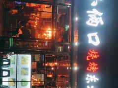 门面-小俩口烧烤东北菜(双井店)