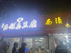 -王记西鎮电烤肉(汶上路店)
