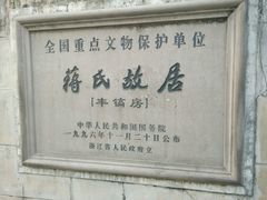 门面-蒋氏故居