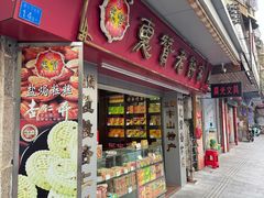 -惠赞老饼家(逢源商业街店)