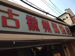 -古徽州馄饨店(宝安路店)
