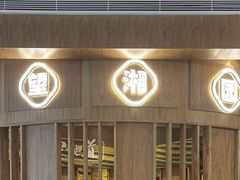 门面-望湘园·湖南菜(宏伊店)