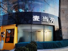 -麦当劳(展览路店)