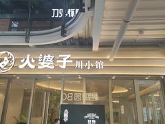 -火婆子·川小馆(扬韬科技广场店)