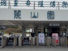 -秦始皇帝陵博物院-丽山园
