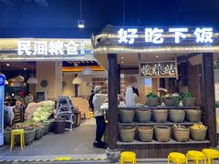 门面-民间粮仓重庆菜(金银潭永旺店)