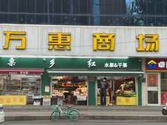 -万惠商场(金台路分店)