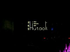 -胡桃里音乐酒馆(曲江店)