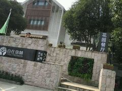 -自在弥林花园餐厅(云栖店)