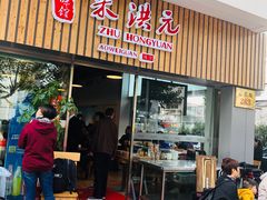 门面-朱洪元苏式面馆(绿宝广场店)